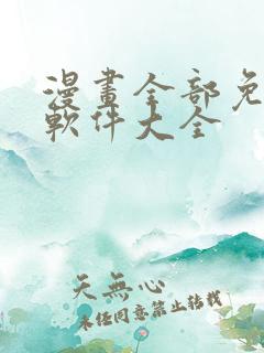 漫画全部免费的软件大全