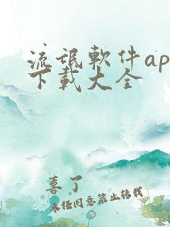 流氓软件app下载大全