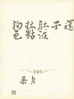 狗拉肚子还吐白色粘液