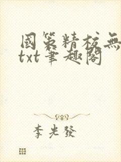 国策精校无错版txt笔趣阁