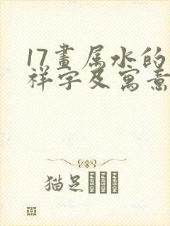 17画属水的吉祥字及寓意