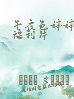 午夜色婷婷久久福利片