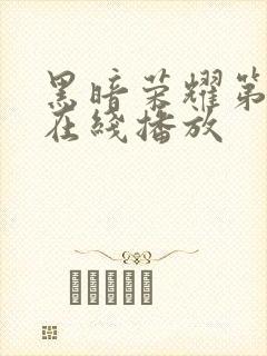 黑暗荣耀第二季在线播放