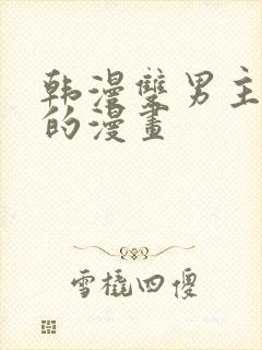 韩漫双男主免费的漫画