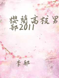 樱兰高校男公关部2011