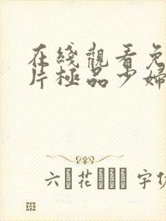 在线观看免费毛片极品少妇