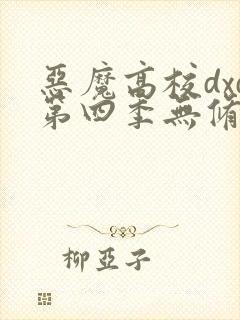 恶魔高校dxd第四季无修