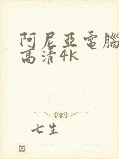 阿尼亚电脑壁纸高清4k