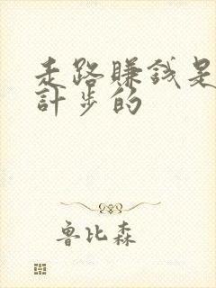 走路赚钱是怎么计步的