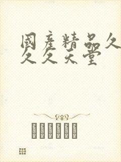 国产精品久久久久久天堂