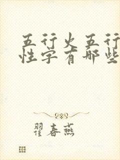 五行火五行土属性字有哪些