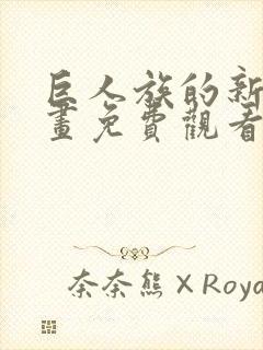 巨人族的新娘动画免费观看