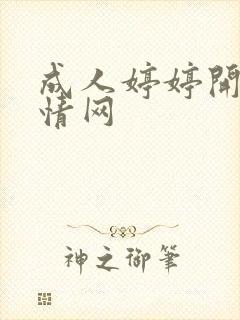 成人婷婷开心激情网