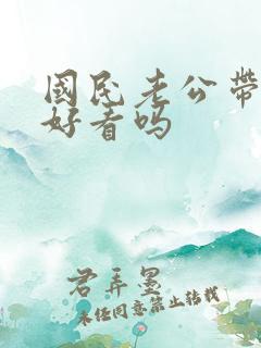 国民老公带回家好看吗