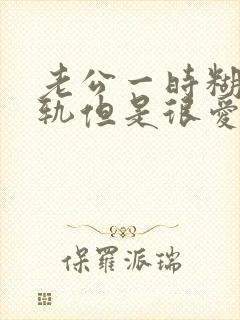 老公一时糊涂出轨但是很爱我不愿意离婚