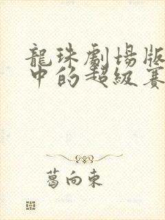 龙珠剧场版传说中的超级赛亚人