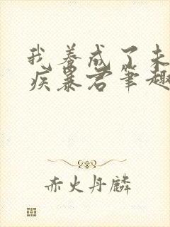 我养成了未来残疾暴君笔趣阁