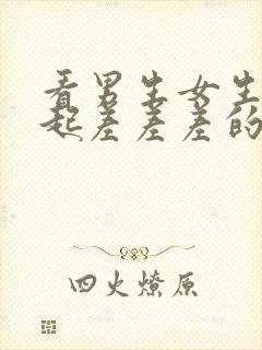 看男生女生在一起差差差的视频