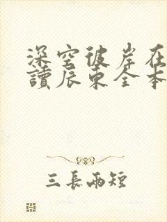 深空彼岸在线阅读辰东全本