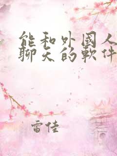 能和外国人靠谱聊天的软件