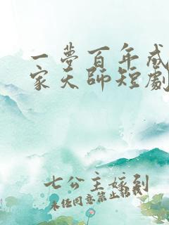 一梦百年成了道家天师短剧