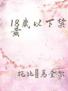 18岁以下禁止黄