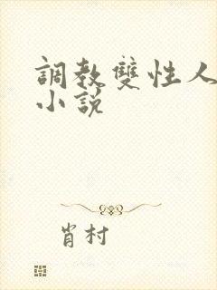 调教双性人高潮小说