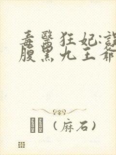 毒医狂妃:误惹腹黑九王爷