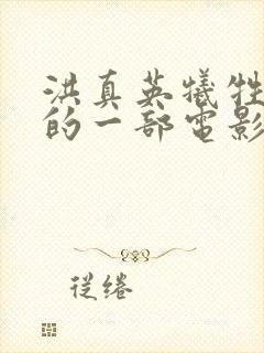 洪真英牺牲最大的一部电影