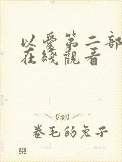 以爱第二部泰剧在线观看