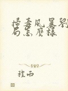 扫毒风暴刘青结局怎么样