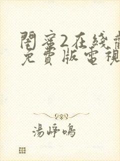 闺蜜2在线观看免费版电视剧