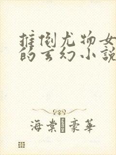 推倒尤物女师傅的玄幻小说