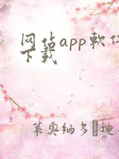 网站app软件下载