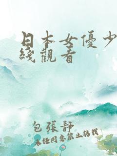 日本女优少妇在线观看