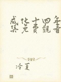 成化十四年26集免费观看