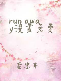 run away漫画免费