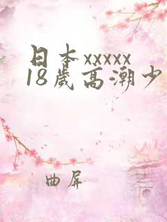 日本xxxxx18岁高潮少妇