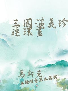 三国演义珍藏版连环画