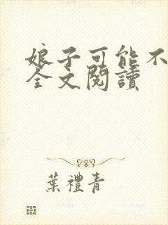 娘子可能不是人全文阅读