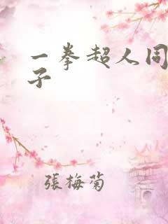 一拳超人同人本子