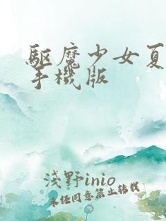 驱魔少女夏洛特手机版