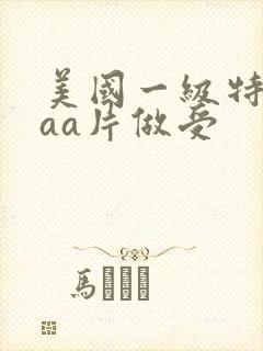 美国一级特黄aaa片做受