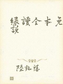 绿读全本免费小说