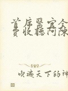 首席医官全集免费收听阿陈版