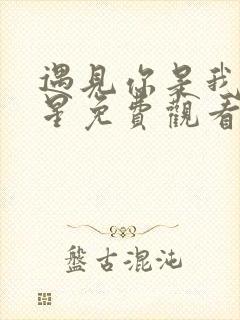 遇见你是我的救星免费观看全集