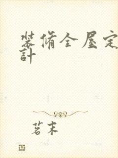 装修全屋定制设计