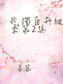 我独自升级第二季第2集