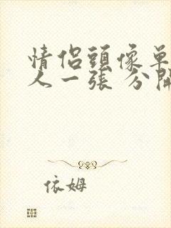 情侣头像单人一人一张 分开