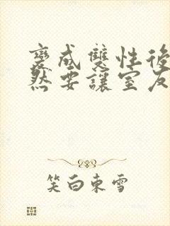 变成双性后,当然要让室友爽一爽了小说